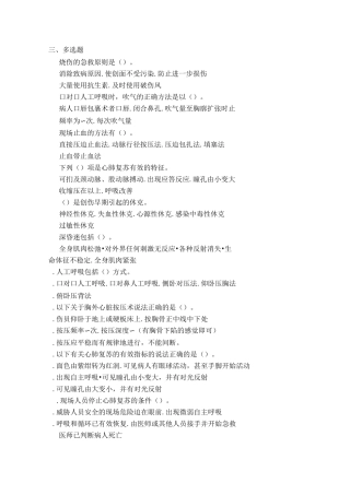 创伤急救理论知识试题多选题)