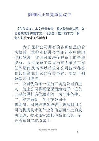 限制不正当竞争协议书