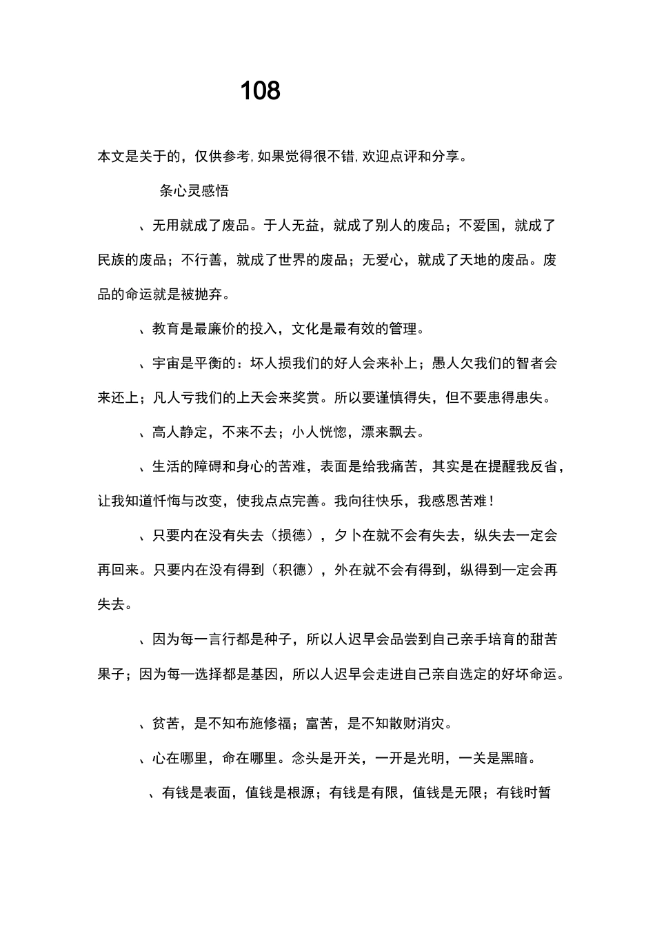 108条心灵感悟_第1页