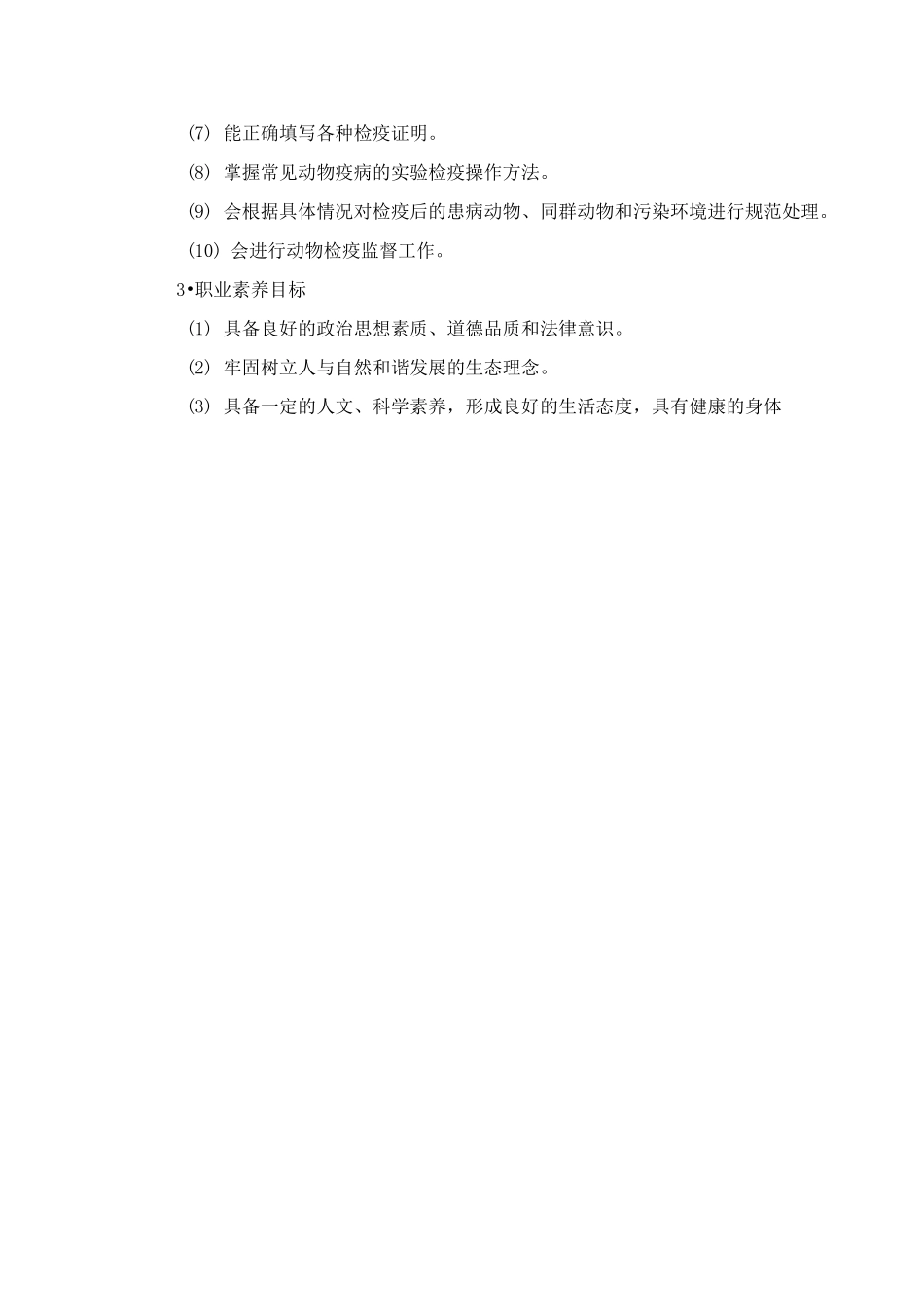 动物防疫与检疫课程标准._第3页