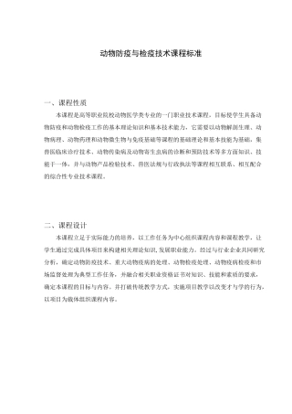 动物防疫与检疫课程标准.