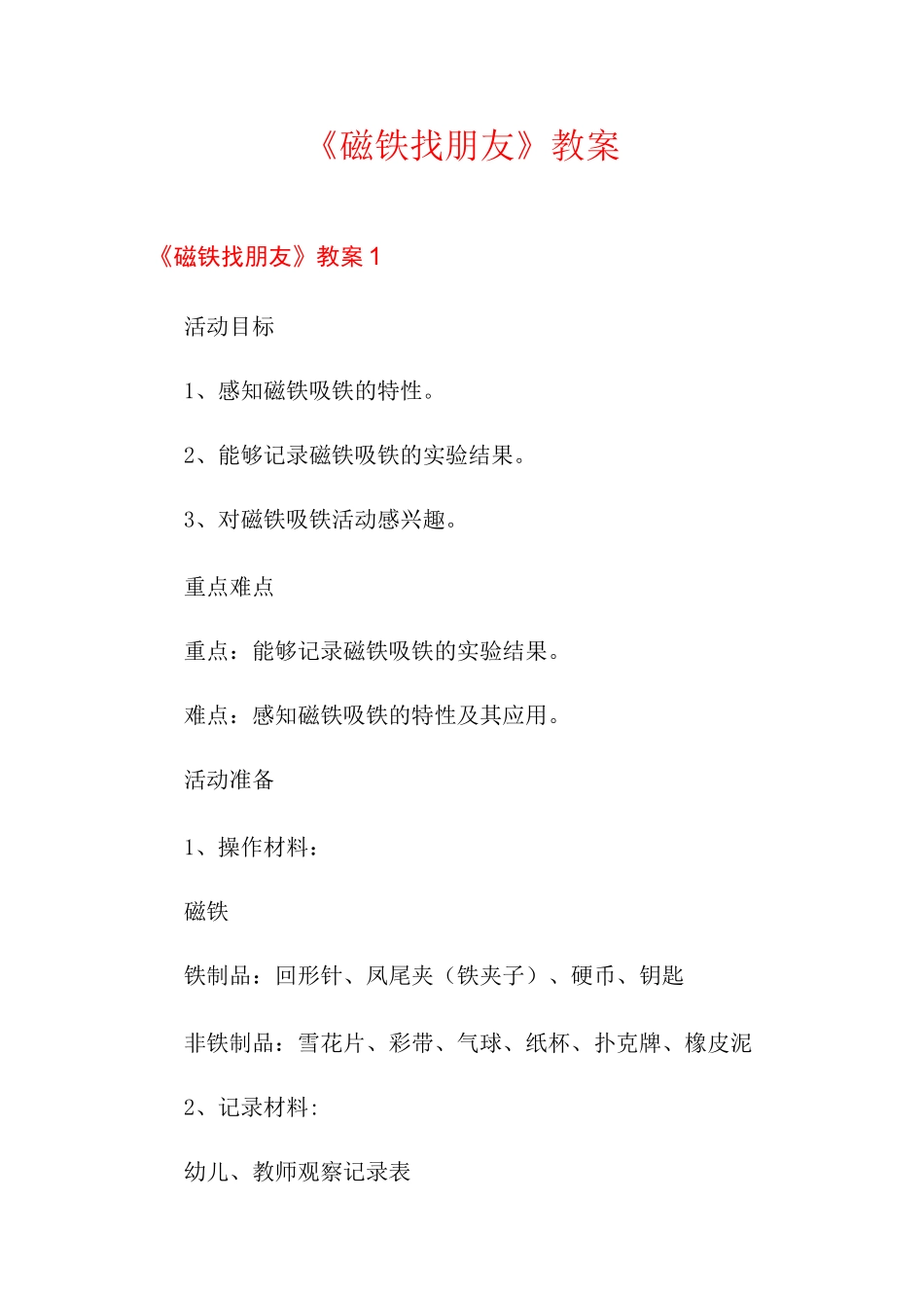 《磁铁找朋友》教案_第1页