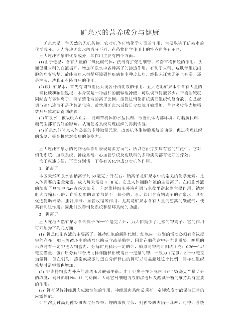 矿泉水的营养成分与健康_第1页