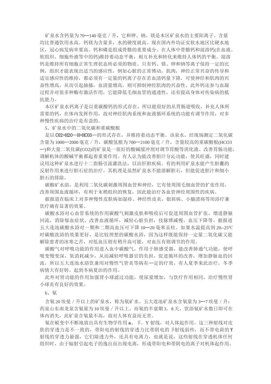矿泉水的营养成分与健康_第3页