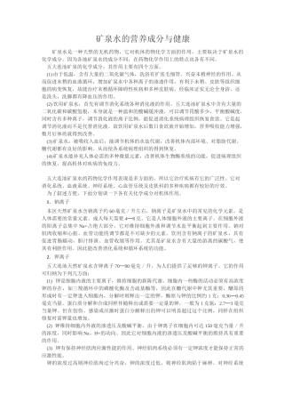 矿泉水的营养成分与健康