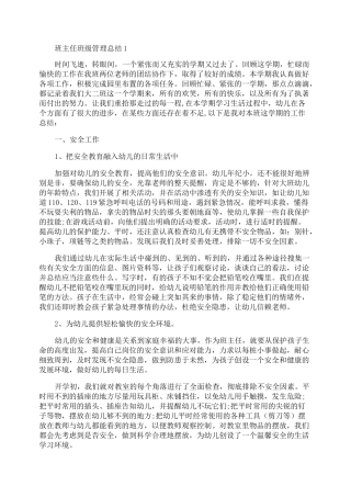 班主任班级管理总结5篇