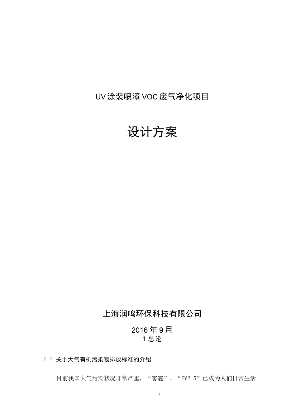 UV喷漆废气处理.._第1页