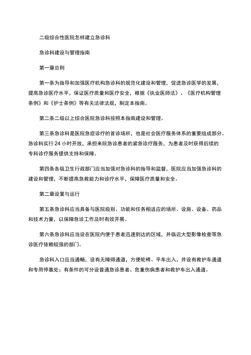 二级综合性医院怎样建立急诊科._第1页