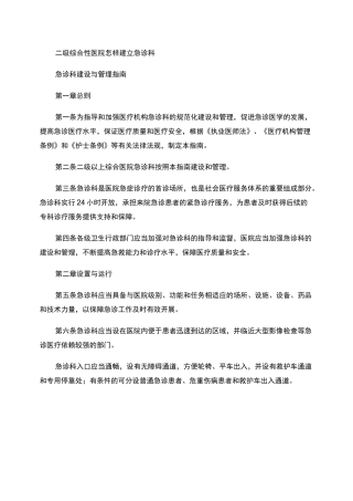 二级综合性医院怎样建立急诊科.