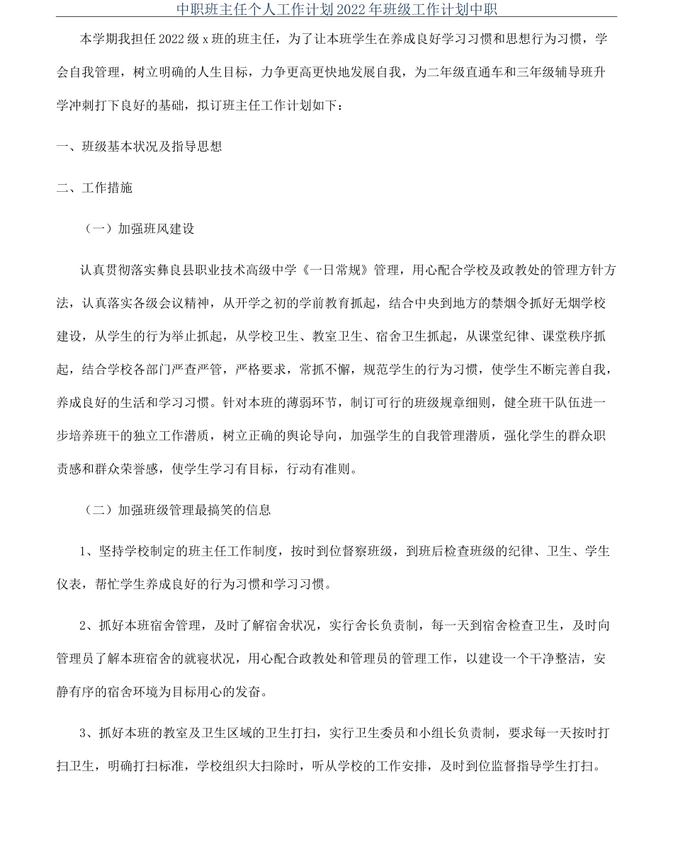 中职班主任个人工作计划2022年班级工作计划中职_第1页