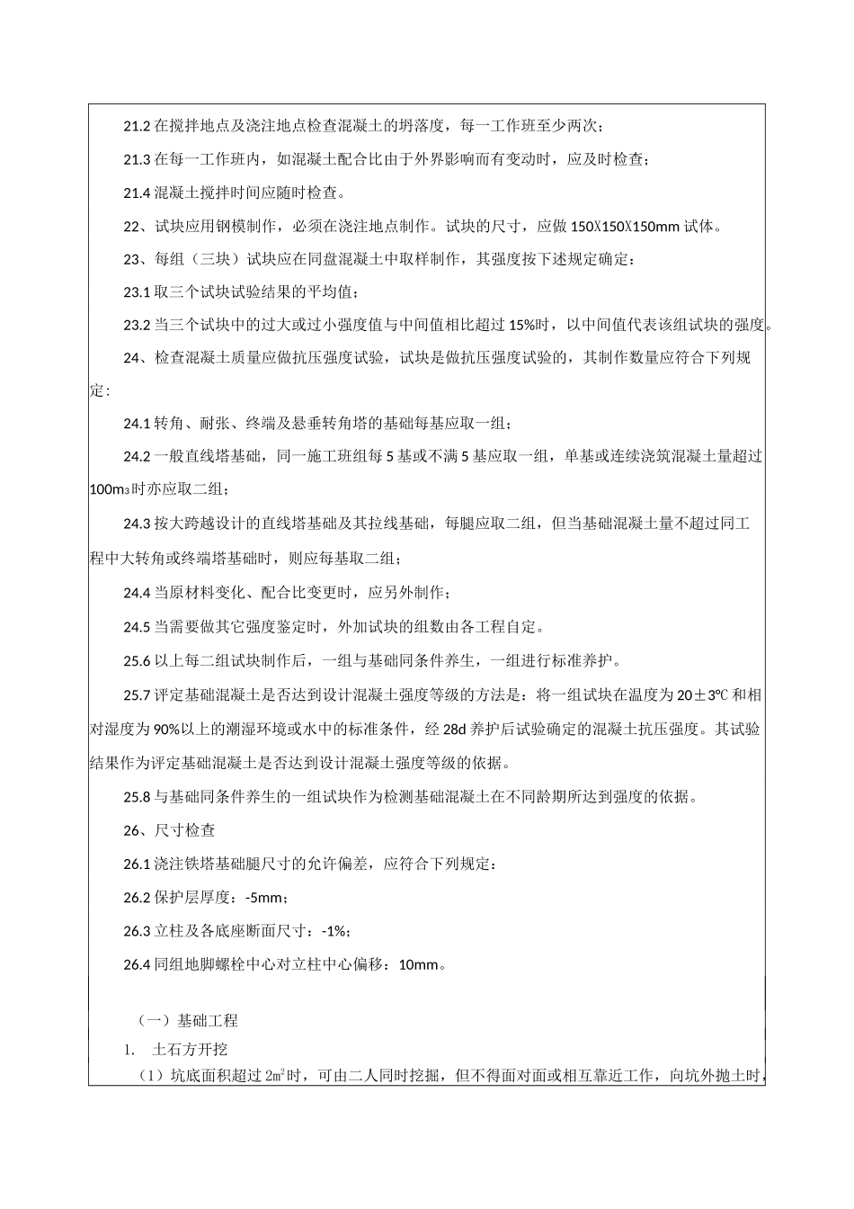 输电线路安全技术交底记录资料_第3页