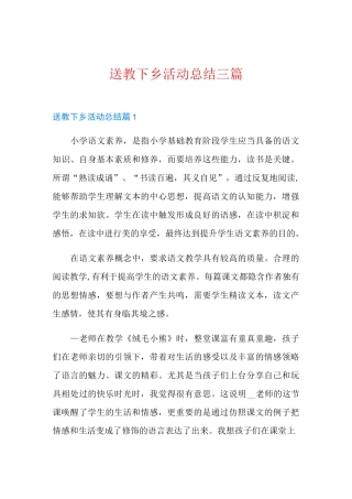 送教下乡活动总结三篇