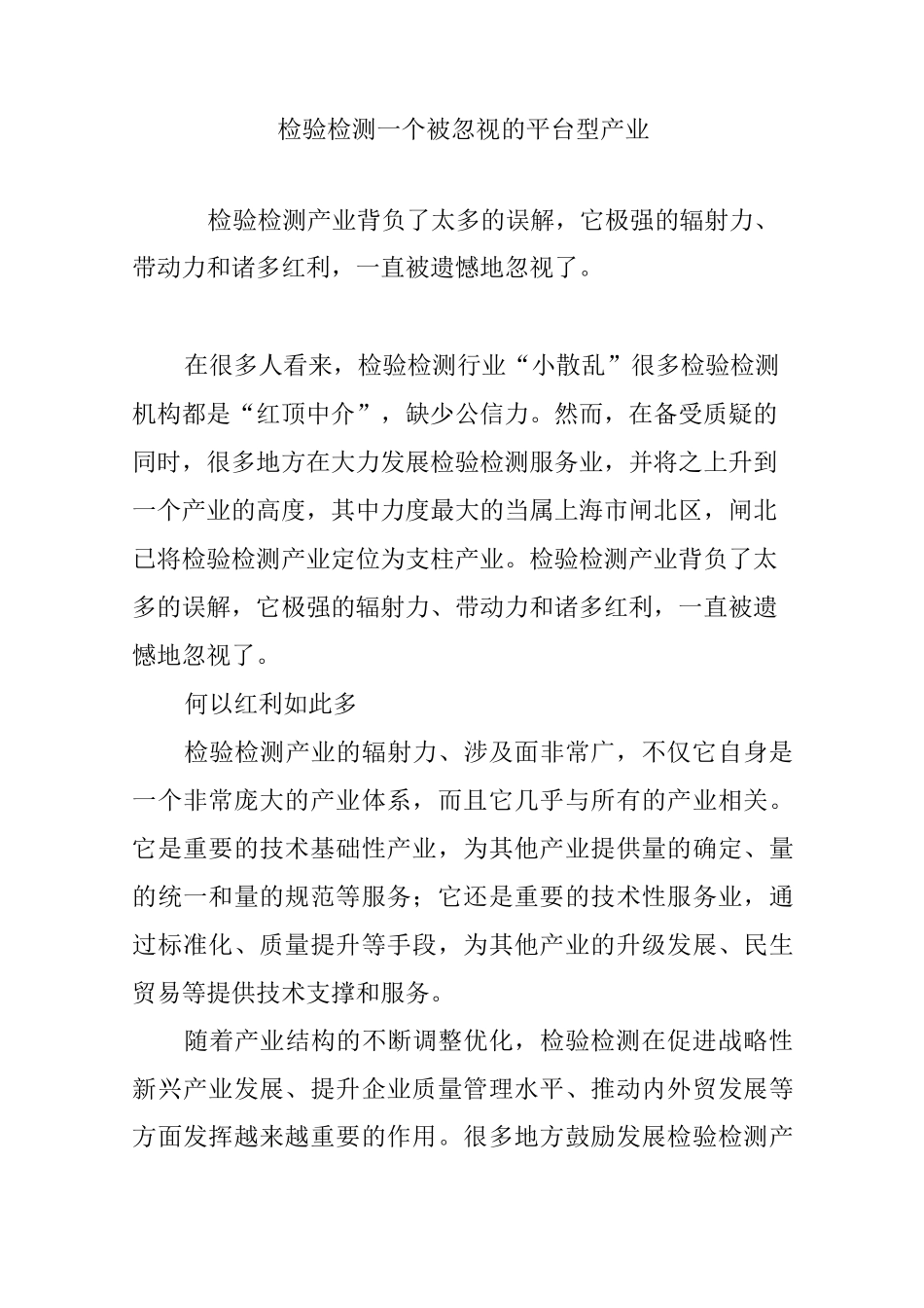 检验检测一个被忽视的平台型产业_第1页