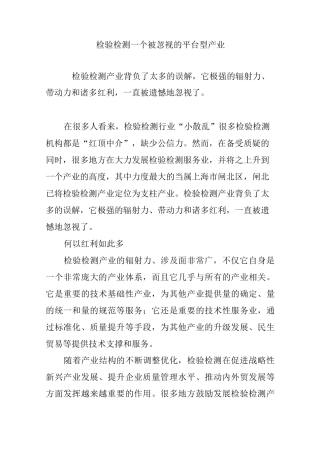 检验检测一个被忽视的平台型产业