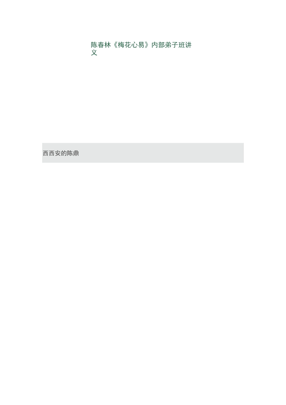 陈春林《梅花心易》内部弟子班讲义_第2页