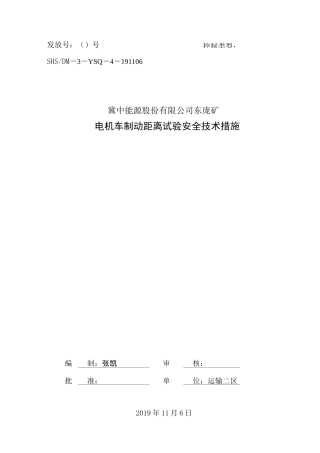 1电机车制动距离试验安全技术措施