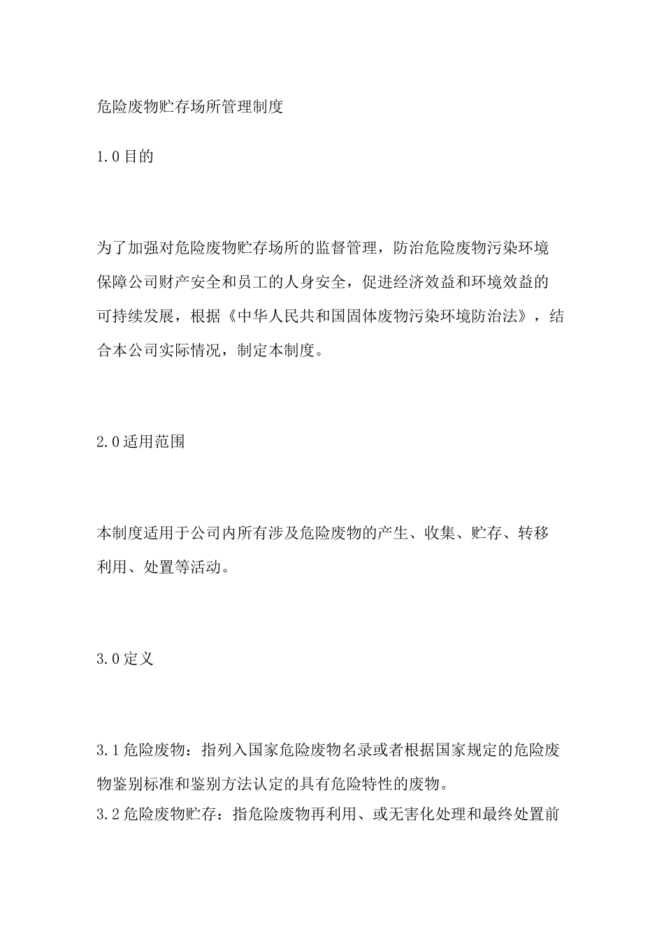 危险废物贮存场所管理制度_第1页