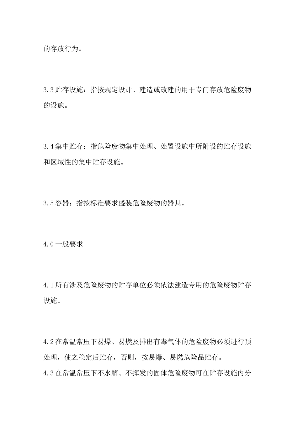 危险废物贮存场所管理制度_第2页