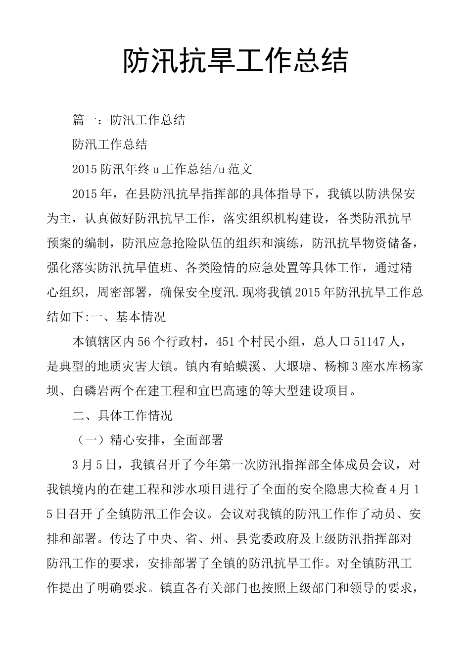 防汛抗旱工作总结_第1页