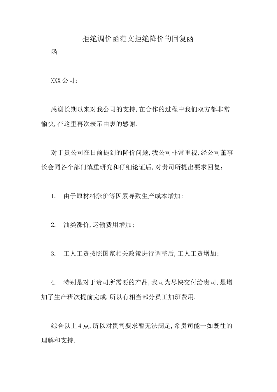 2020年拒绝调价函范文拒绝降价的回复函_第1页