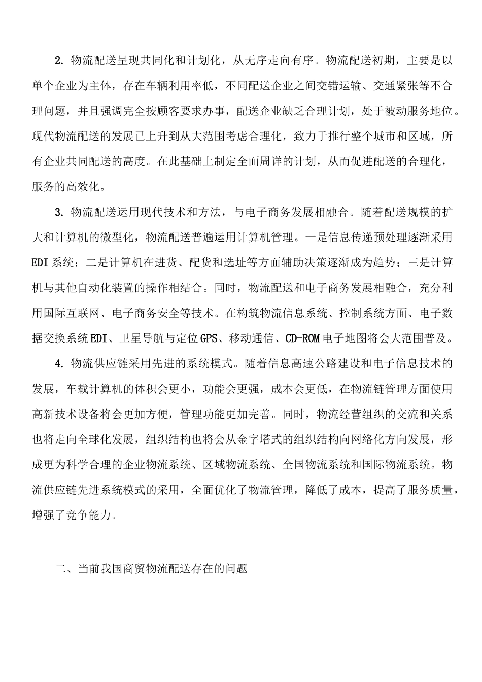 我国商贸物流配送体系存在的问题及建设思路_第2页