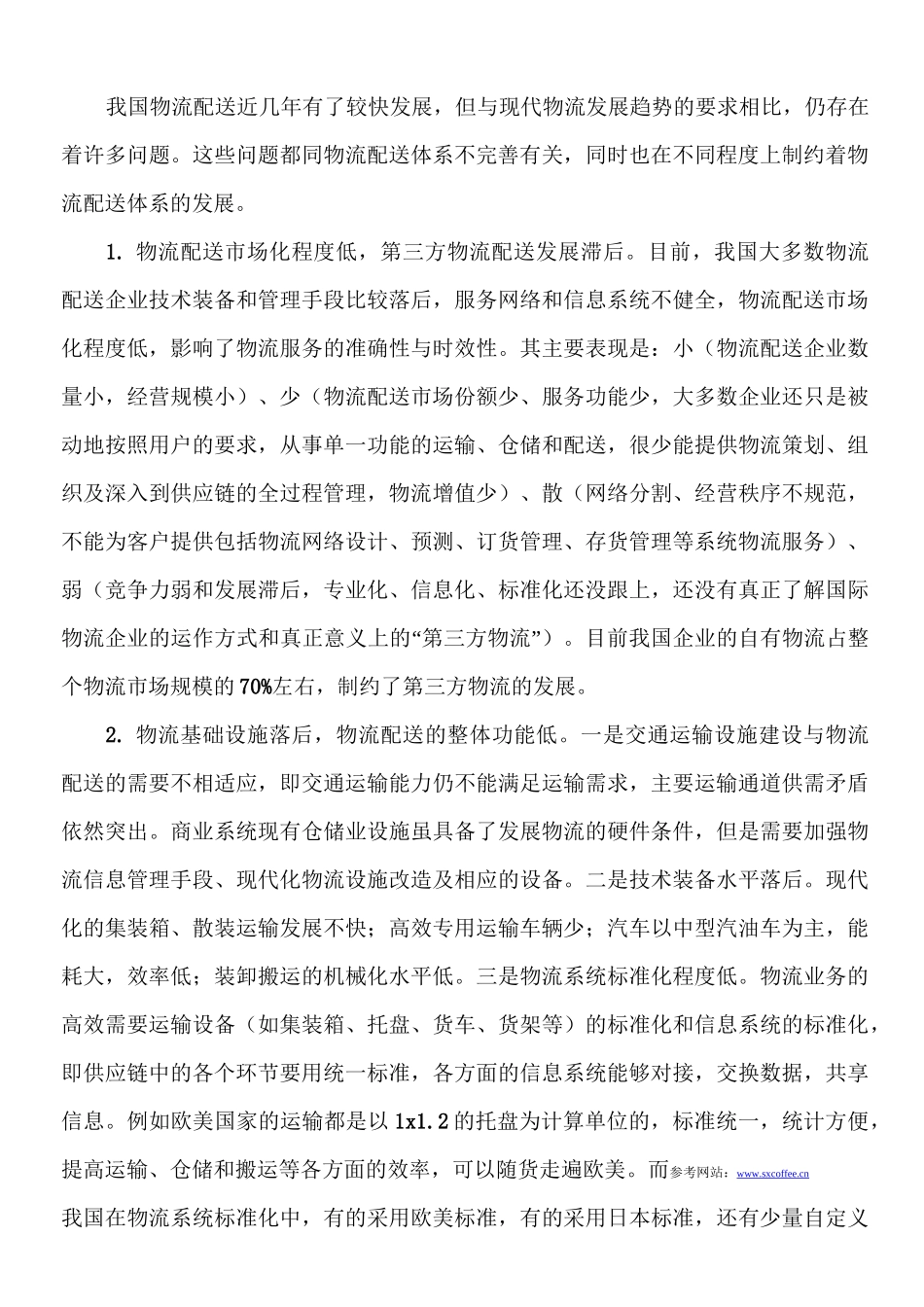 我国商贸物流配送体系存在的问题及建设思路_第3页
