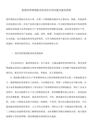 我国商贸物流配送体系存在的问题及建设思路