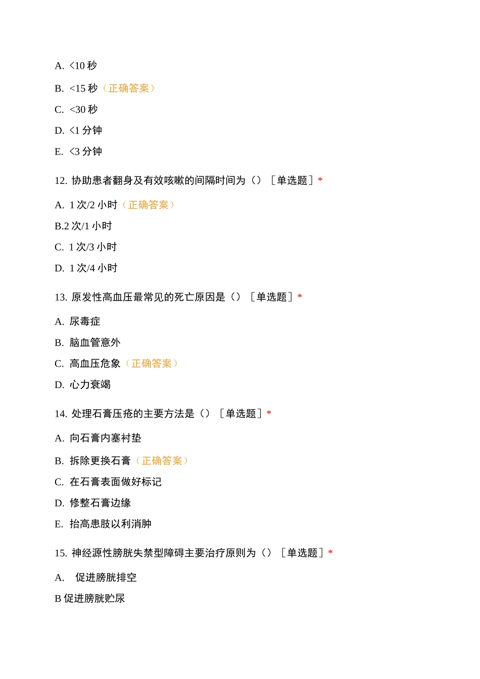 康复医学科市南护理单元2021年9月N3理论考试_第3页