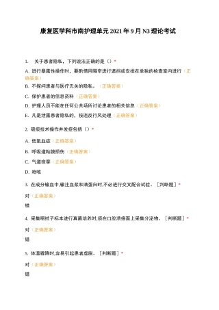 康复医学科市南护理单元2021年9月N3理论考试