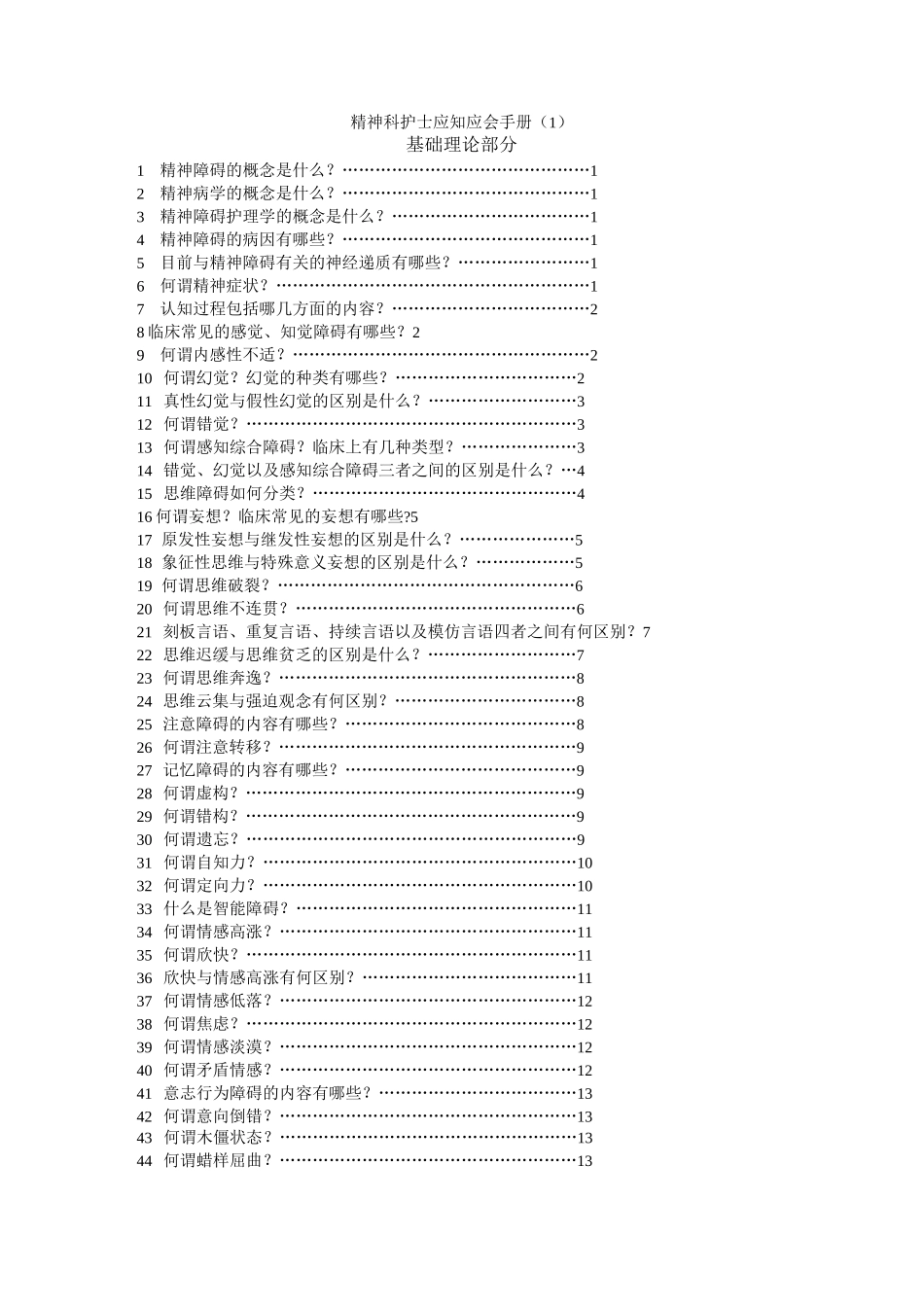 精神科护士应知应会手册_第1页
