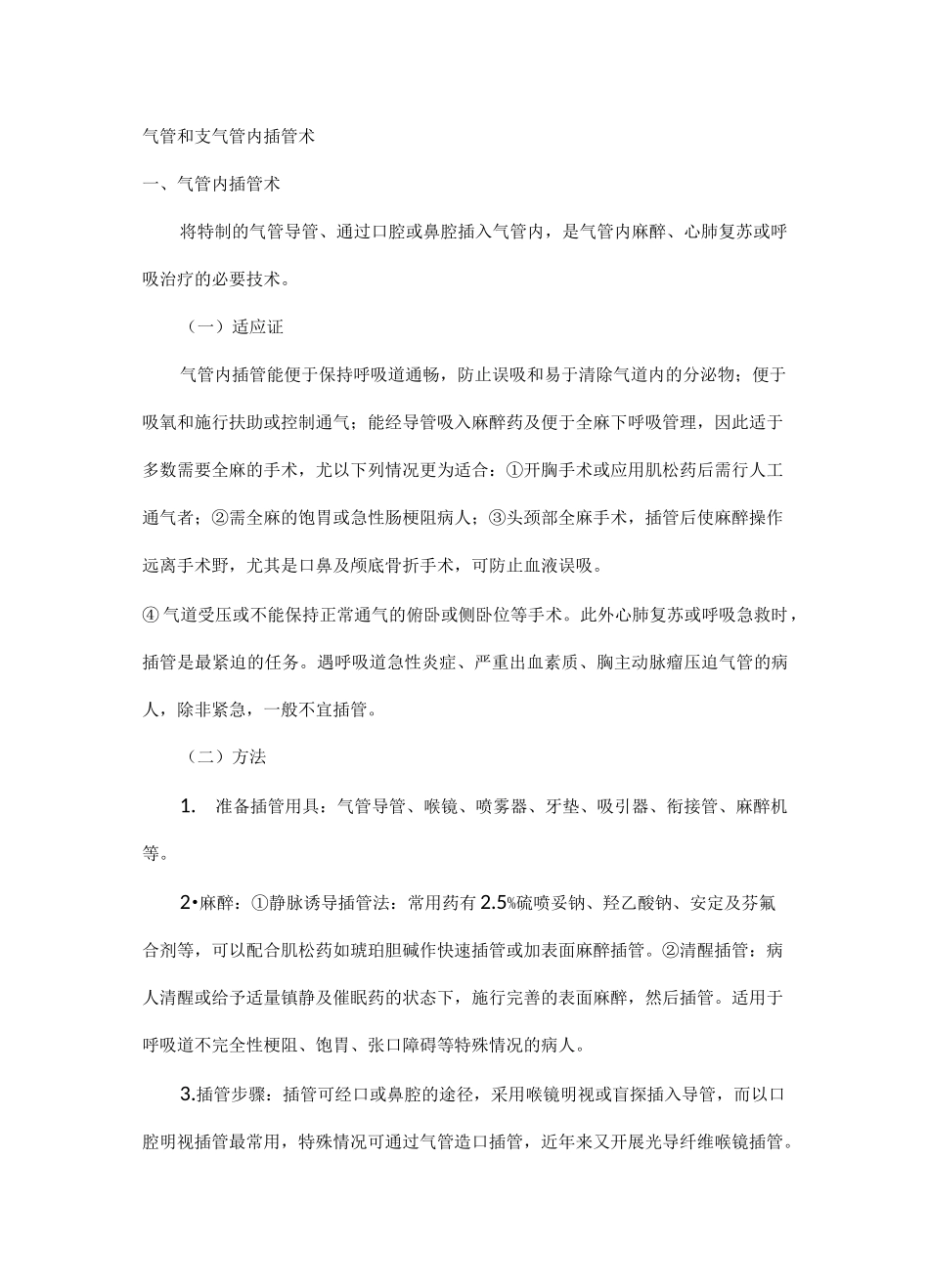 气管和支气管内插管术讲稿全_第1页
