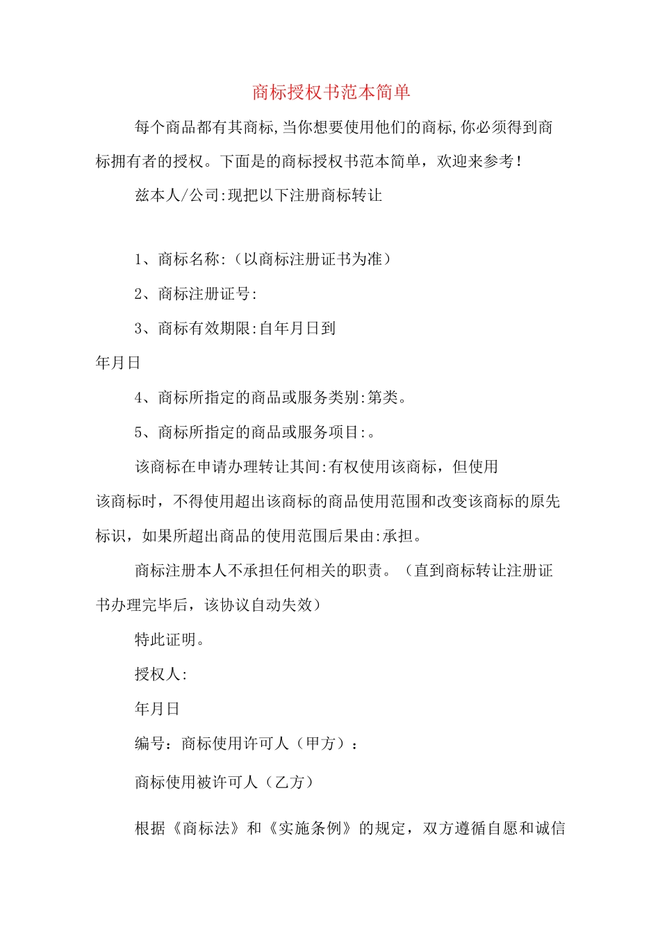 商标授权书范本简单_第1页