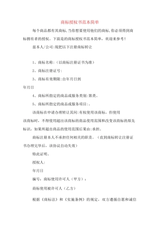商标授权书范本简单