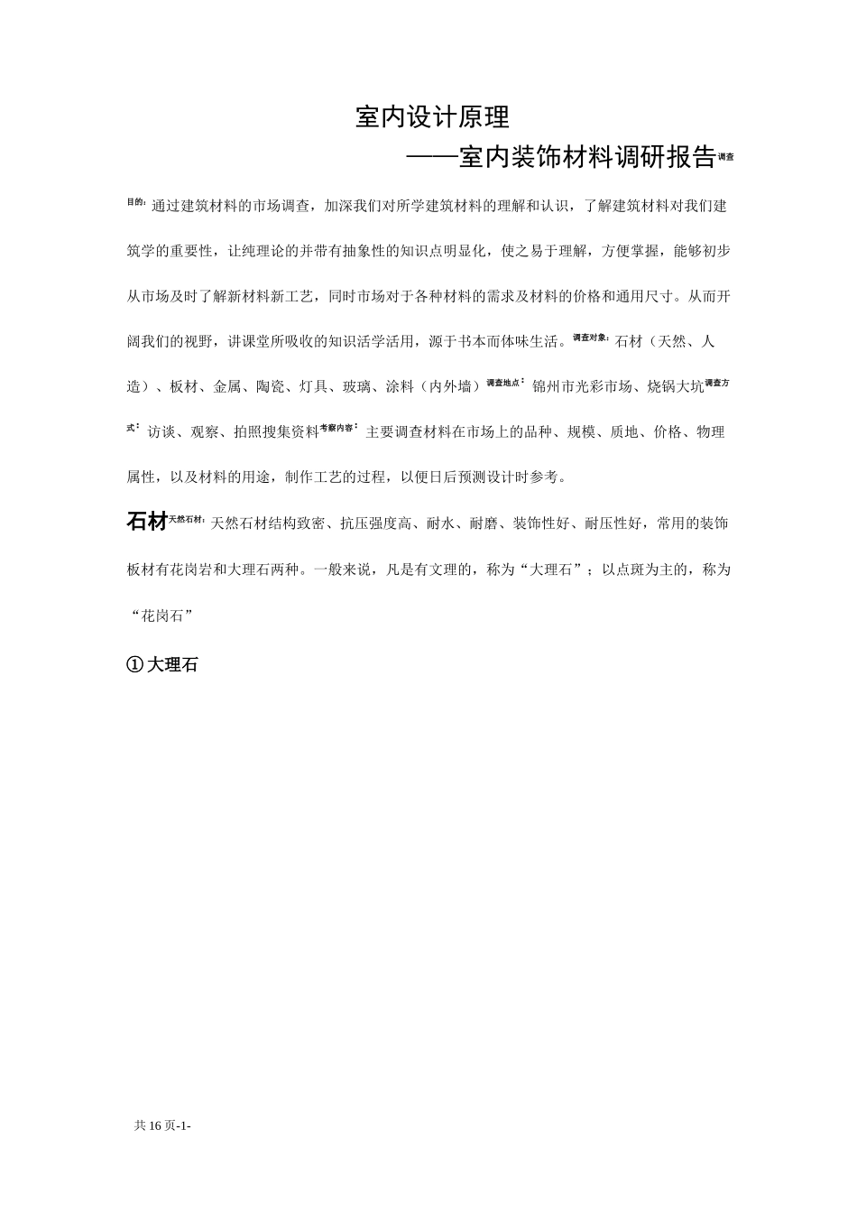 室内装饰材料调研报告 _第1页
