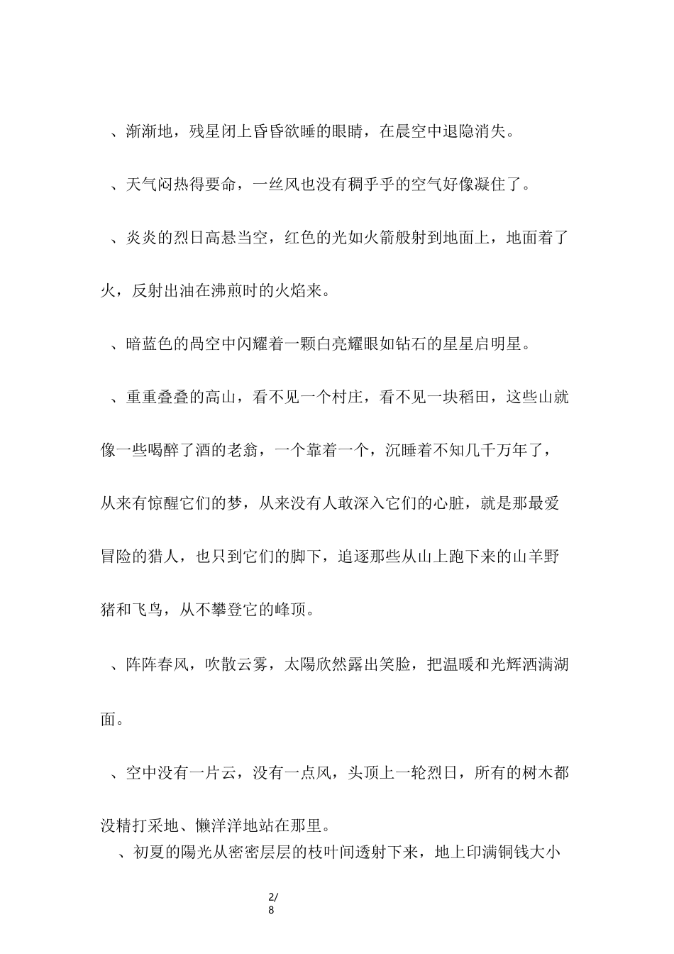 小学好词好句好段摘抄大全_第2页