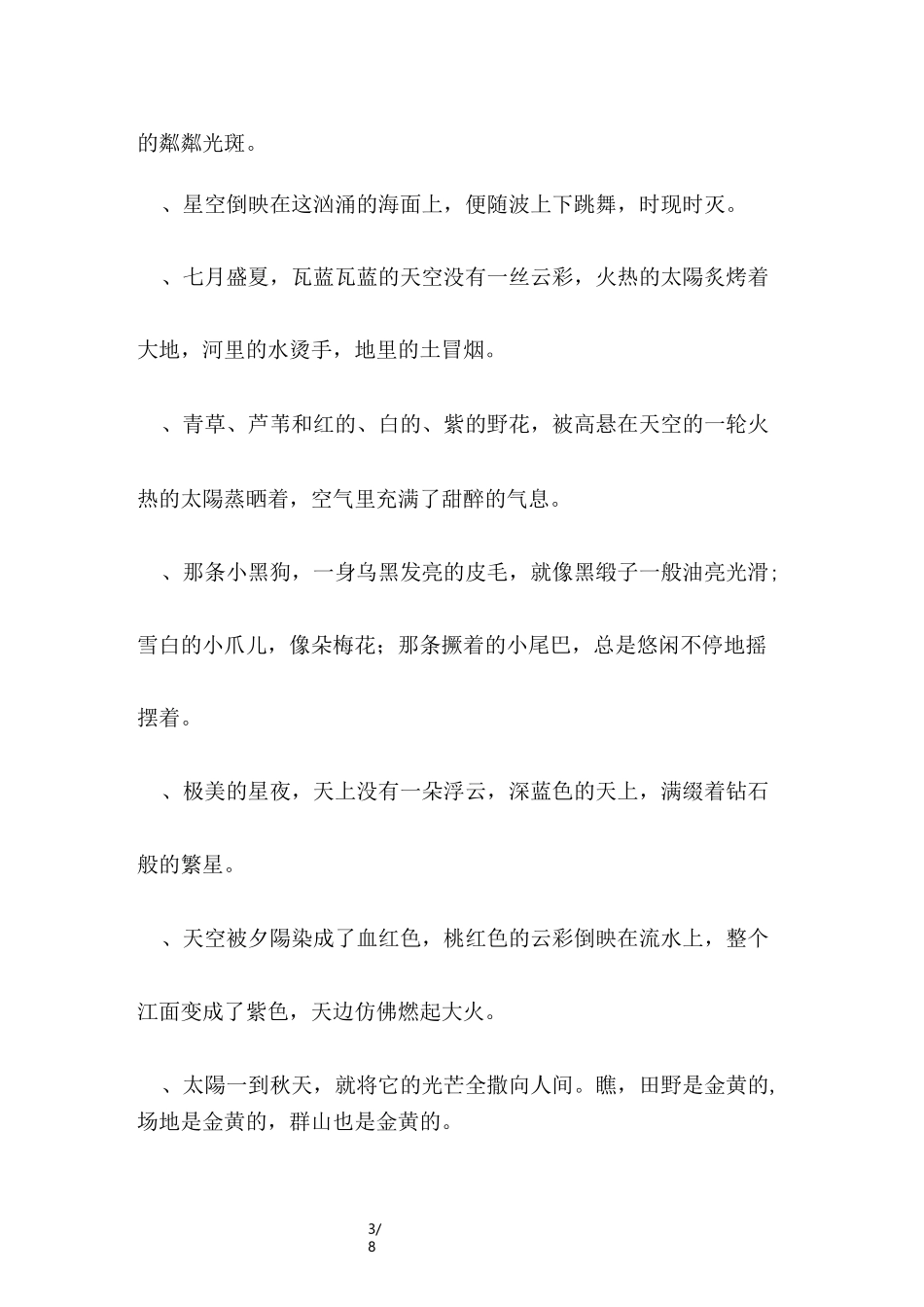 小学好词好句好段摘抄大全_第3页