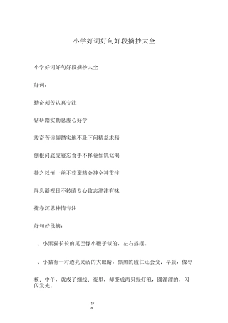 小学好词好句好段摘抄大全