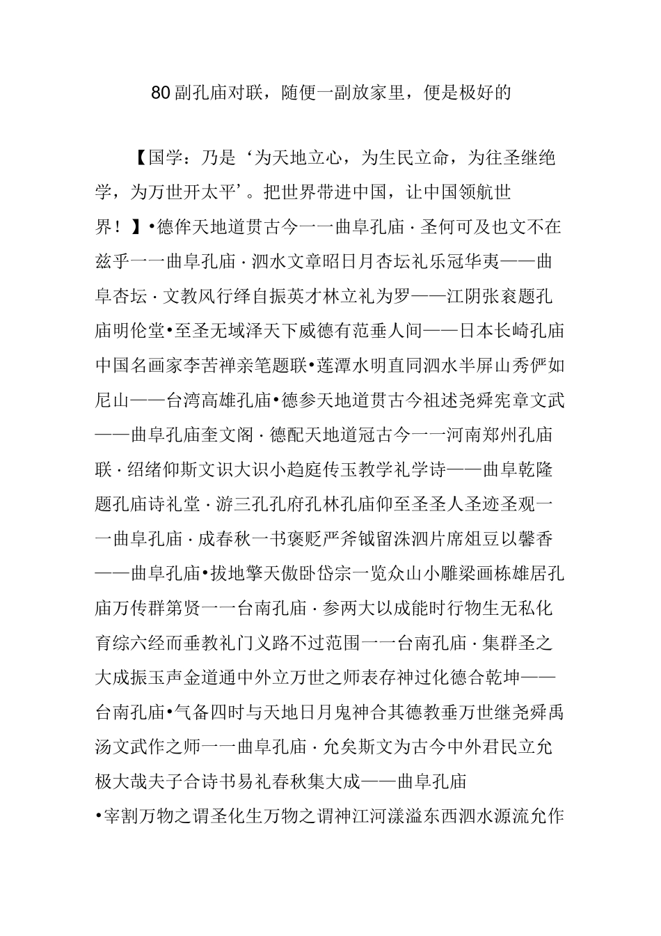 80副孔庙对联,随便一副放家里,便是极好的_第1页