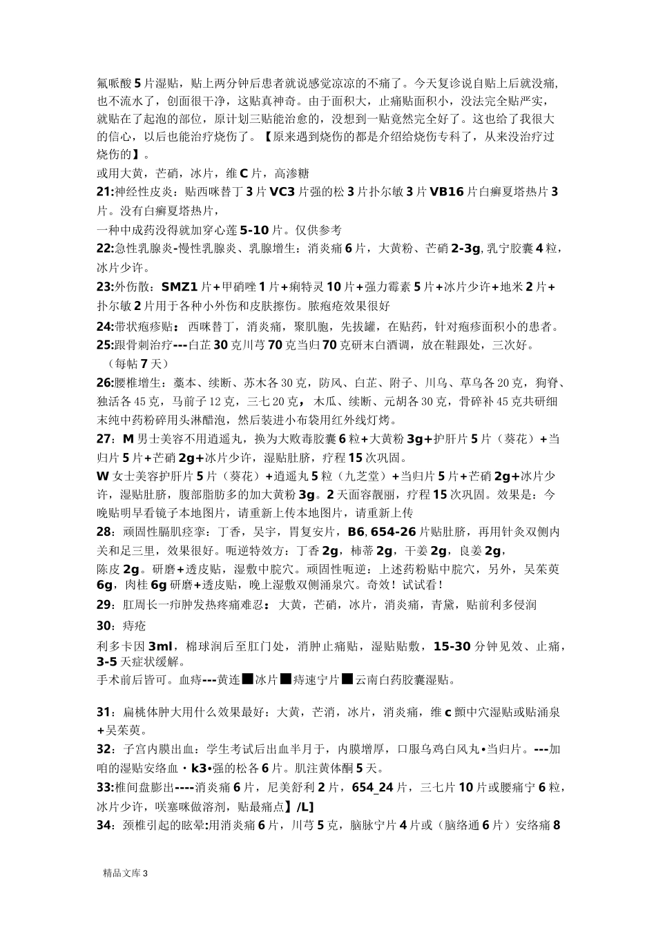 各种中西药特效外敷方药_第3页