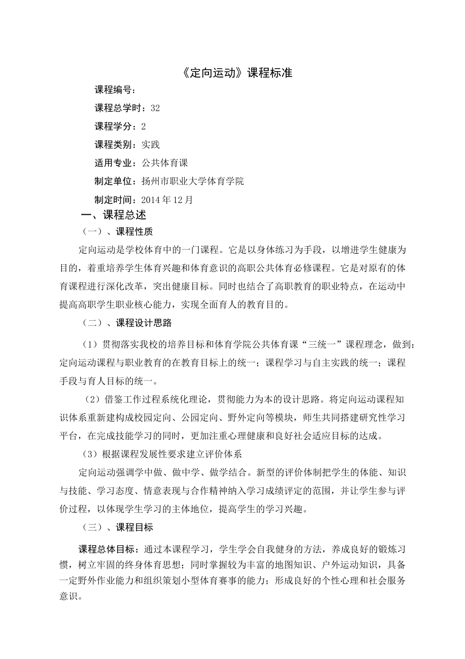 定向运动课程标准_第1页