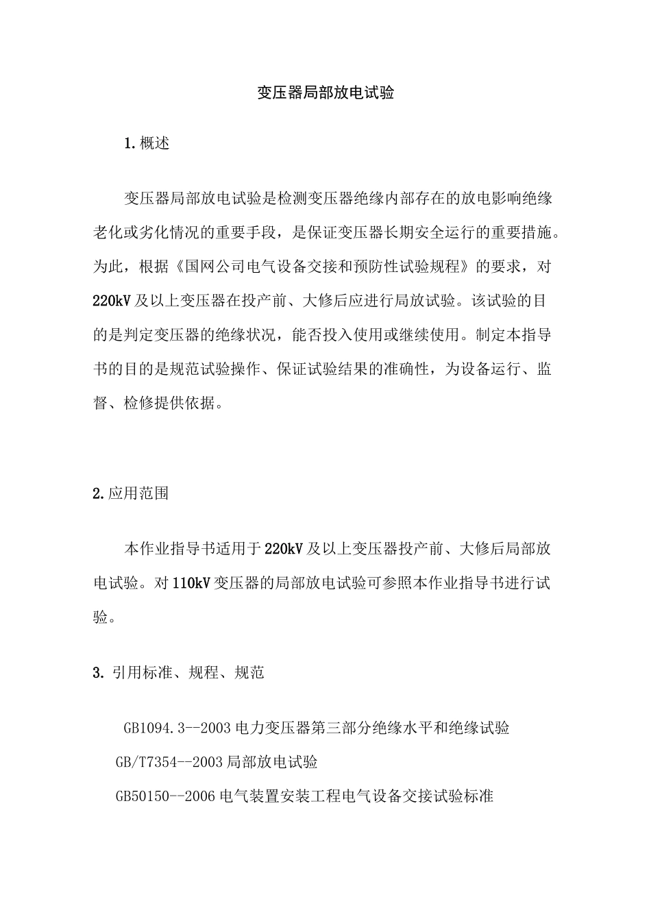 变压器局放试验方案_第1页