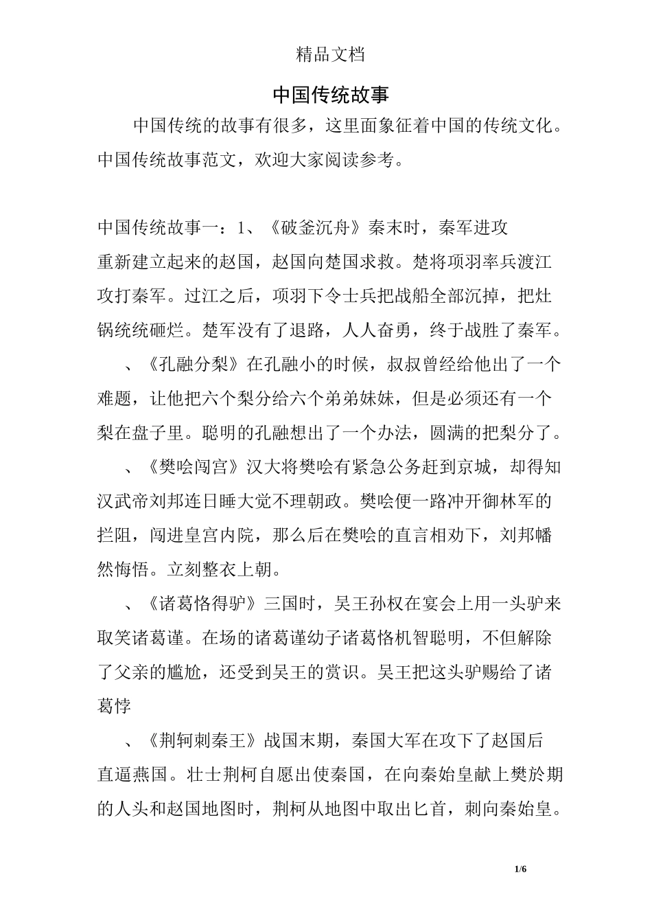 中国传统故事_第1页