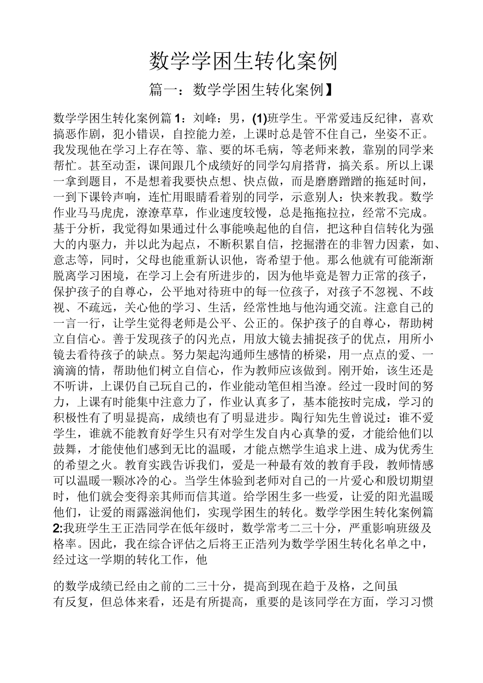 数学学困生转化案例_第1页