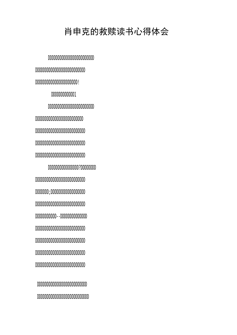 肖申克的救赎读书心得体会_第1页