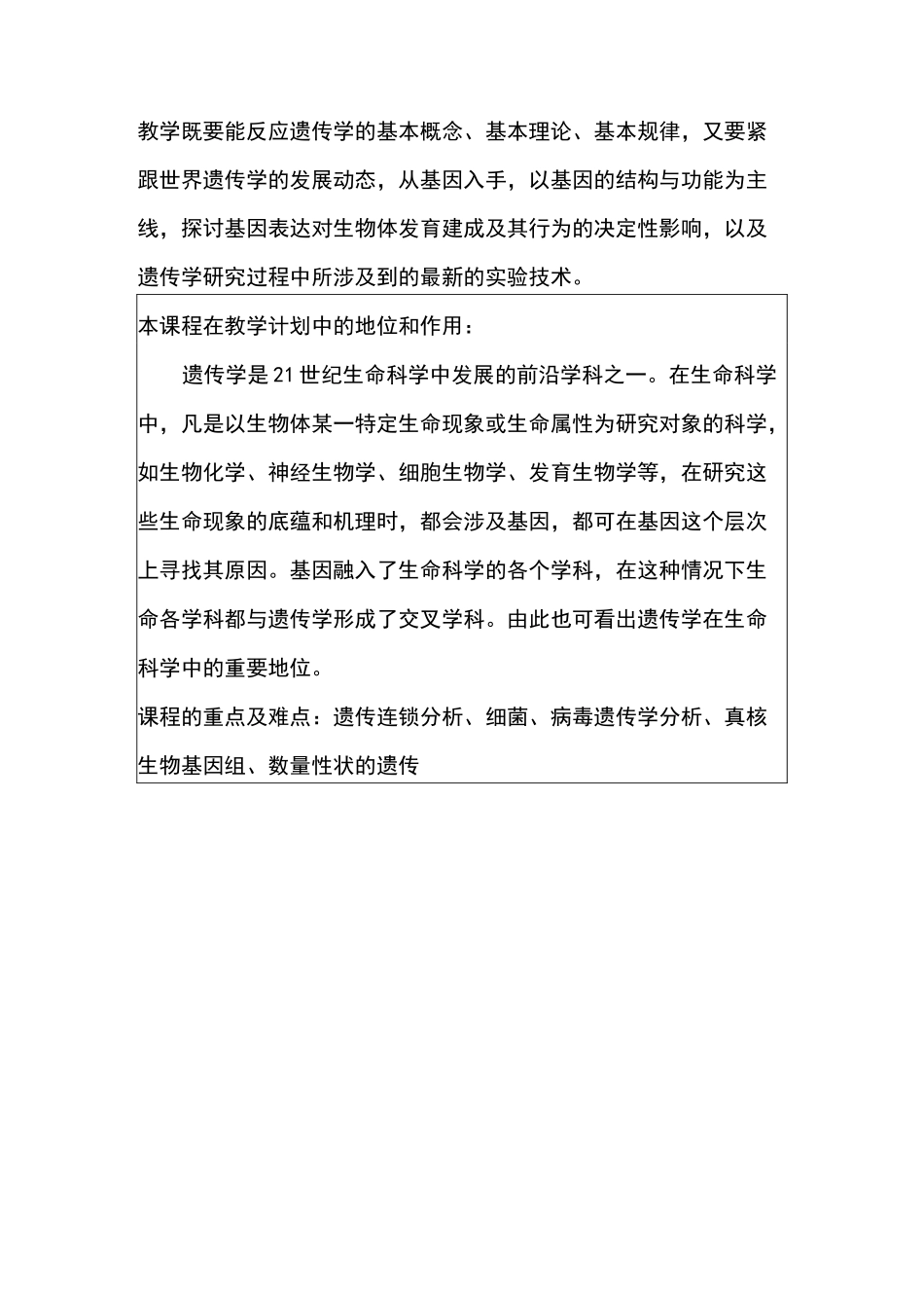 遗传学教学大纲完整_第3页