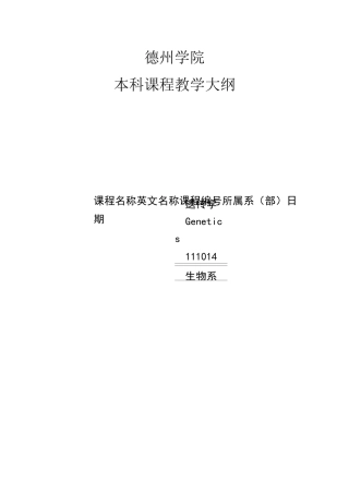 遗传学教学大纲完整