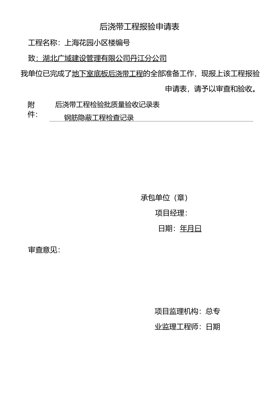 地下室底板后浇带资料全套_第1页