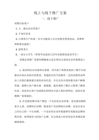 线上与线下推广方案