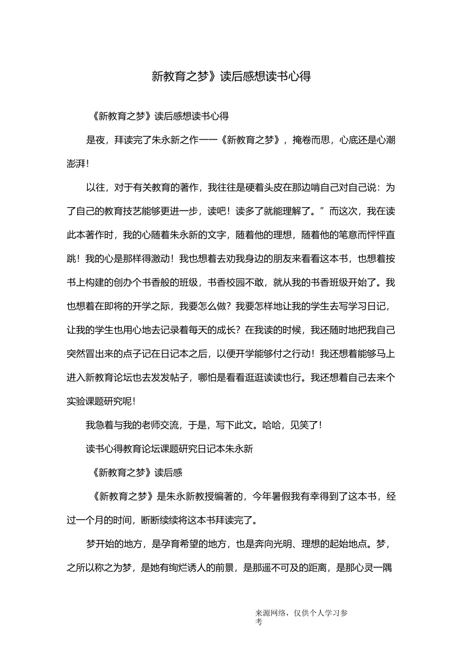 《新教育之梦》读后感想读书心得_第1页