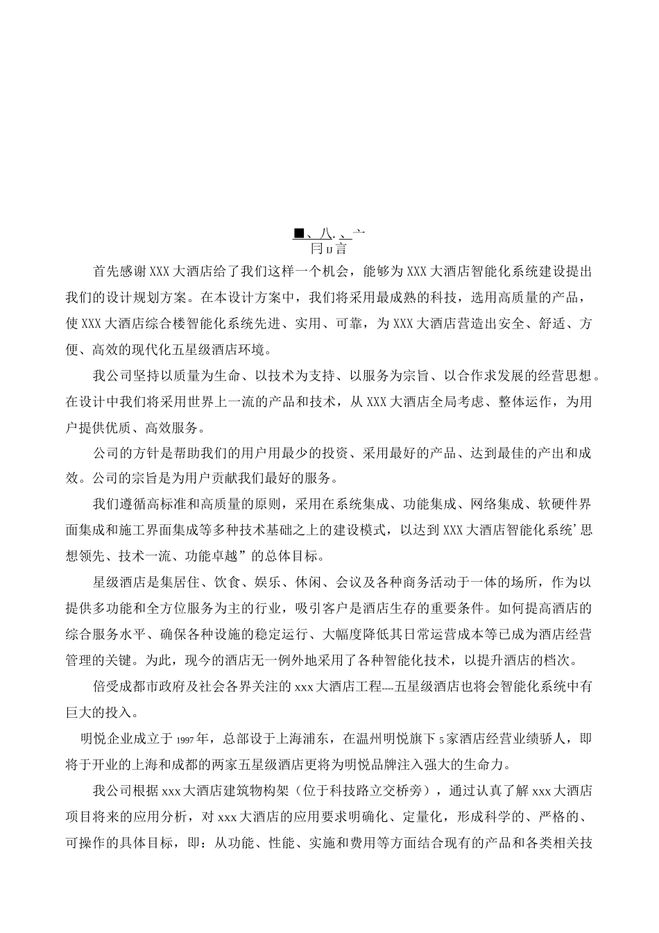 五星级酒店智能化系统方案_第2页